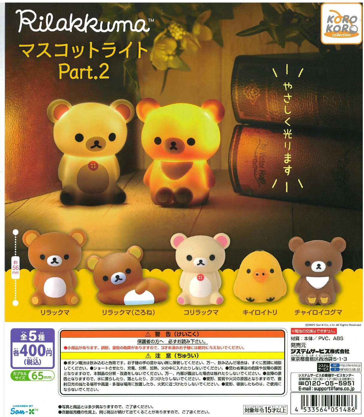 リラックマ マスコットライトPart.２ 30個入り (400円カプセル)