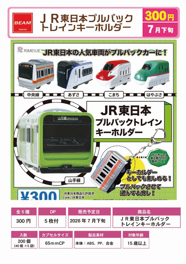 【7月発売】JR東日本プルバックトレイン キーホルダー 40個入り (300円カプセル)【一次予約】