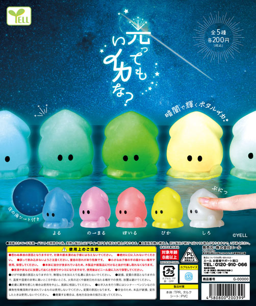 【11月発売】光ってもいイカな？ 50個入り(200円カプセル)【一次予約】