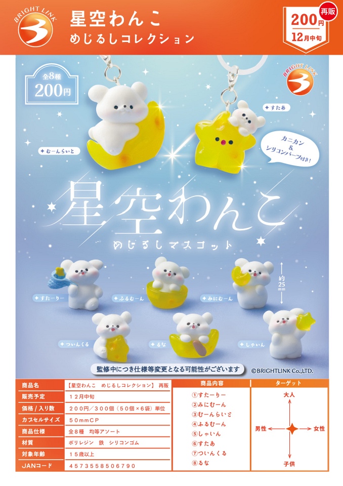 【12月発売】再販 星空わんこ めじるしコレクション 50個入り (200円カプセル)【一次予約】
