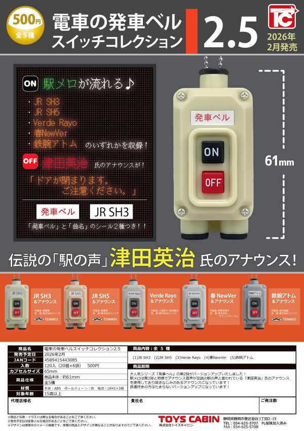 【2月発売】電車の発車ベルスイッチコレクション2.5 20個入り (500円カプセル)【二次予約】