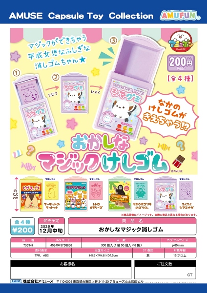 【12月発売】おかしなマジック消しゴム 50個入り (200円カプセル)【二次予約】