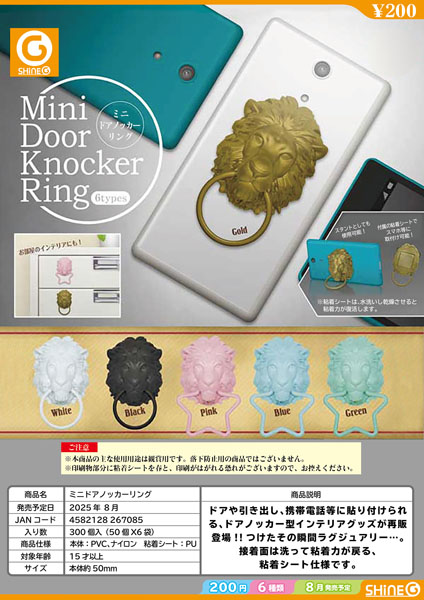 再販 ミニドアノッカーリング 50個入り (200円カプセル)