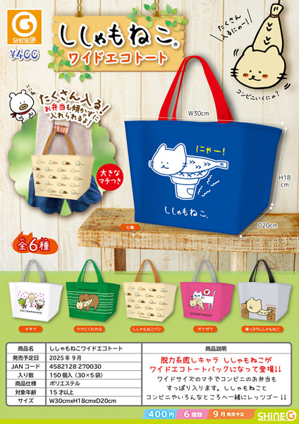 【9月発売】【発売中止】再販 ししゃもねこワイドエコトート 30個入り (400円カプセル)【二次予約】