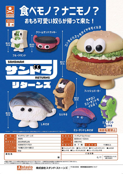 サンドマンリターンズ 30個入り (400円カプセル)