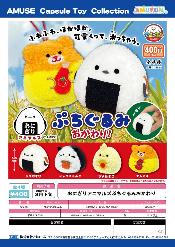 【3月発売】おにぎりアニマルズぷちぐるみおかわり 30個入り (400円カプセル)【一次予約】