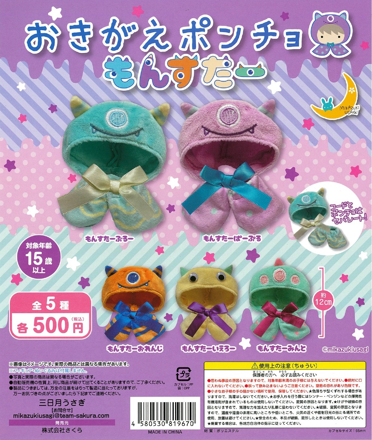 おきがえポンチョ もんすたー 20個入り (500円カプセル)