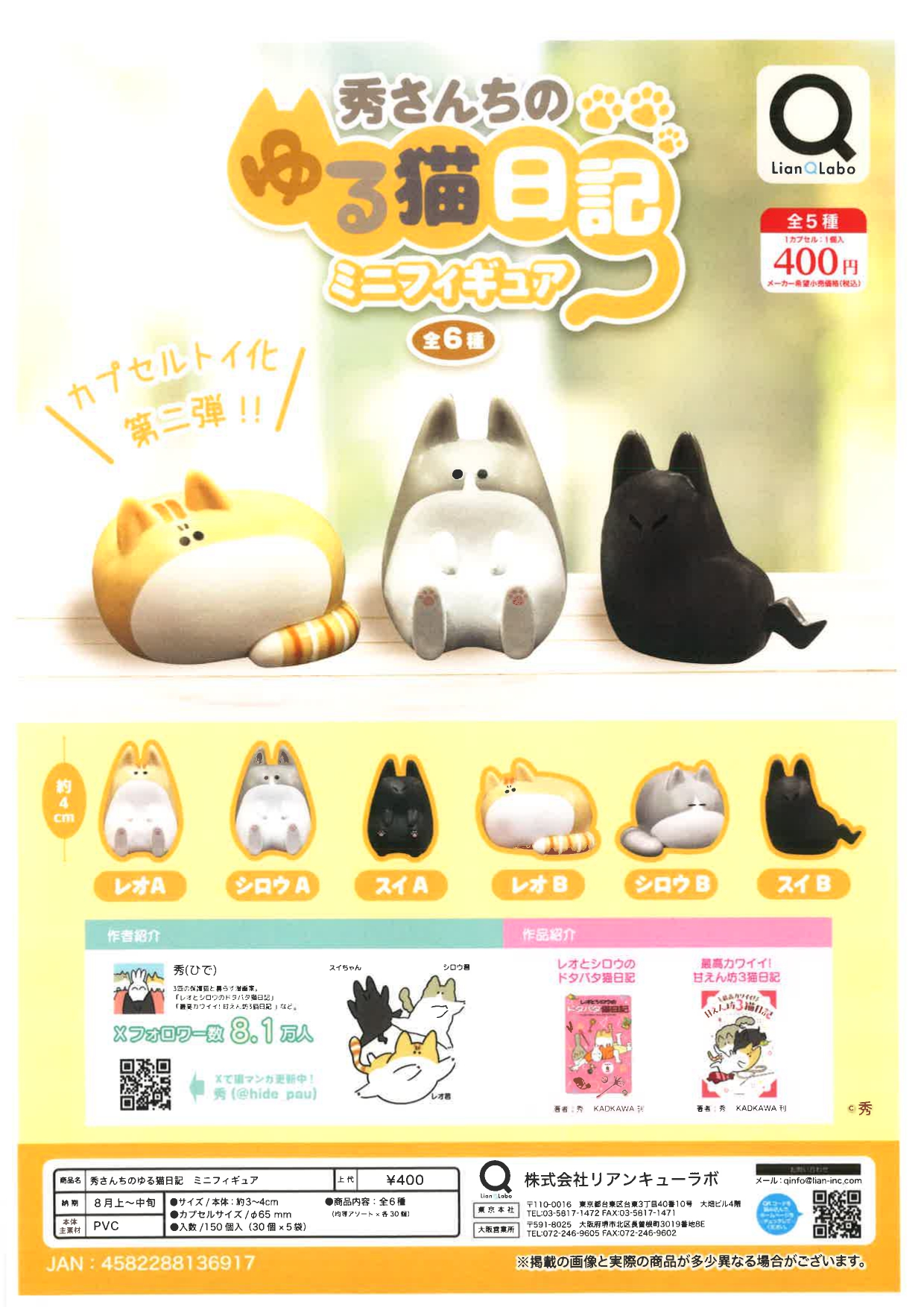 秀さんちのゆる猫日記 30個入り (400円カプセル)