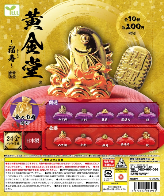 【7月発売】再販　黄金堂〜福寿〜　50個入り (200円カプセル)【二次予約】