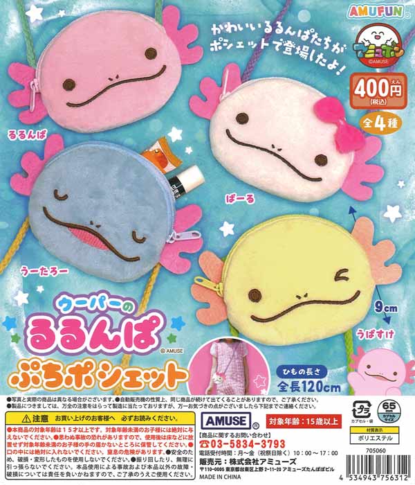 ウーパーのるるんぱぷちポシェット　30個入り (400円カプセル)