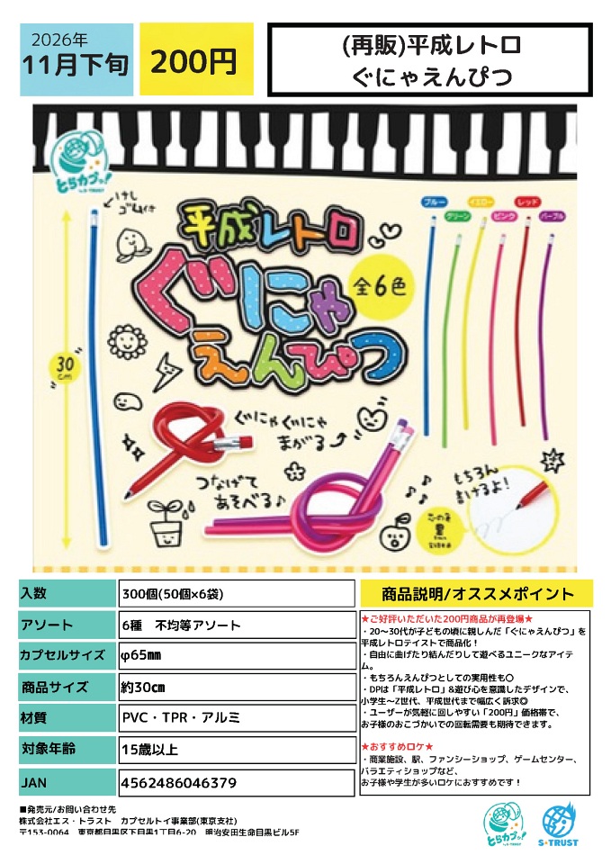 【11月発売】再販 平成レトロぐにゃえんぴつ 50個入り (200円カプセル)【一次予約】