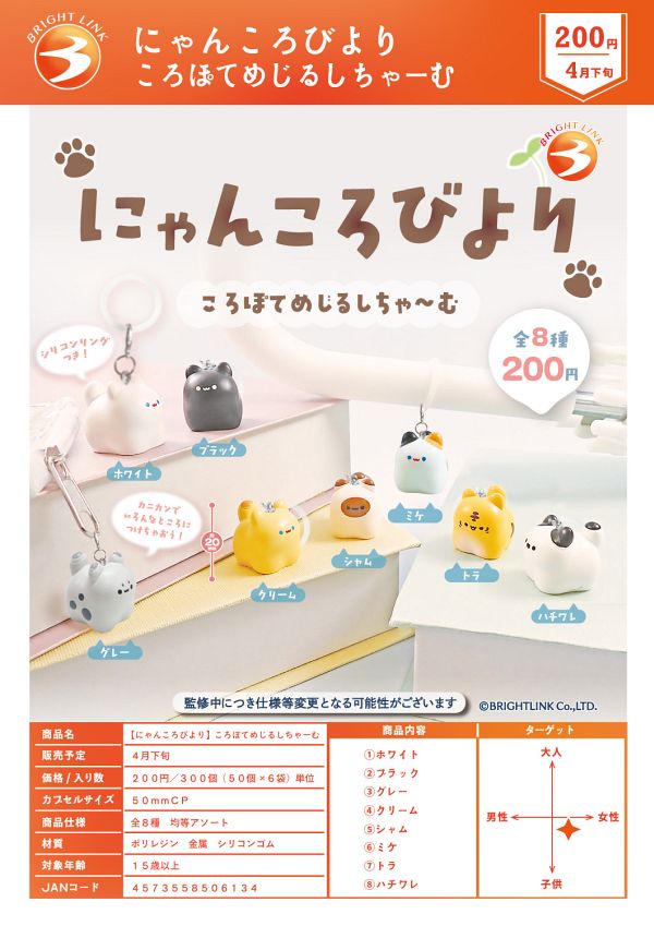 【4月発売】【5月延期】にゃんころびより ころぽてめじるしちゃーむ 50個入り (200円カプセル)【二次予約】