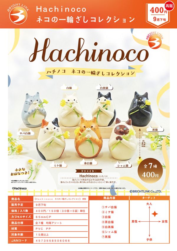 【9月発売】再販 Hachinoco ネコの一輪ざしコレクション 30個入り (400円カプセル)【二次予約】