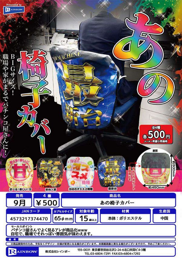 【9月発売】あの椅子カバー 20個入り (500円カプセル)【一次予約】