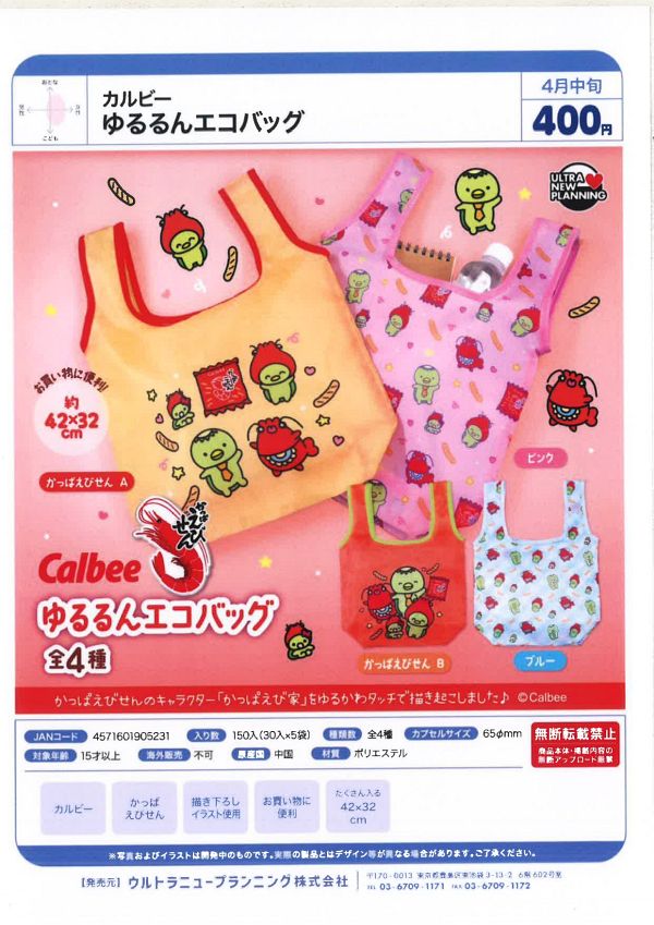【4月発売】カルビ ゆるるんエコバッグ 30個入り (400円カプセル)【二次予約】
