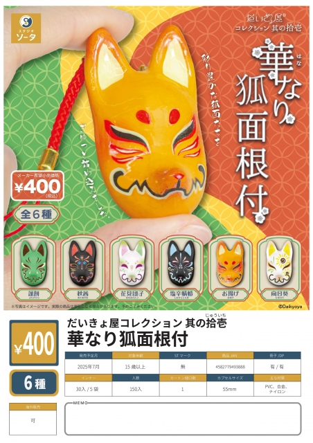 だいきょ屋コレクション其の拾壱華なり狐面根付　30個入り (400円カプセル)