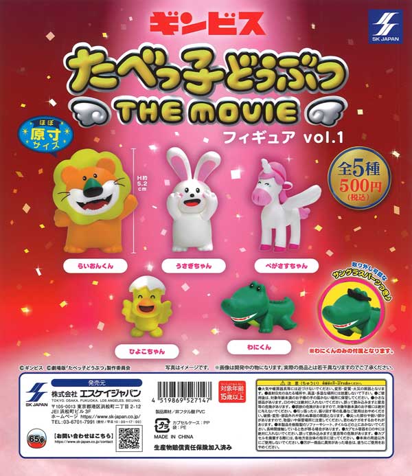 たべっ子どうぶつ THE MOVIE フィギュアvol.1　20個入り (500円カプセル)