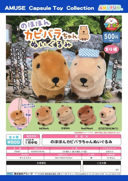 【1月発売】のほほんカピバラちゃんぬいぐるみ 20個入り (500円カプセル)【二次予約】