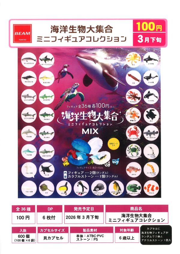 【3月発売】海洋生物大集合ミニフィギュアコレクション 100個入り (100円カプセル)【二次予約】