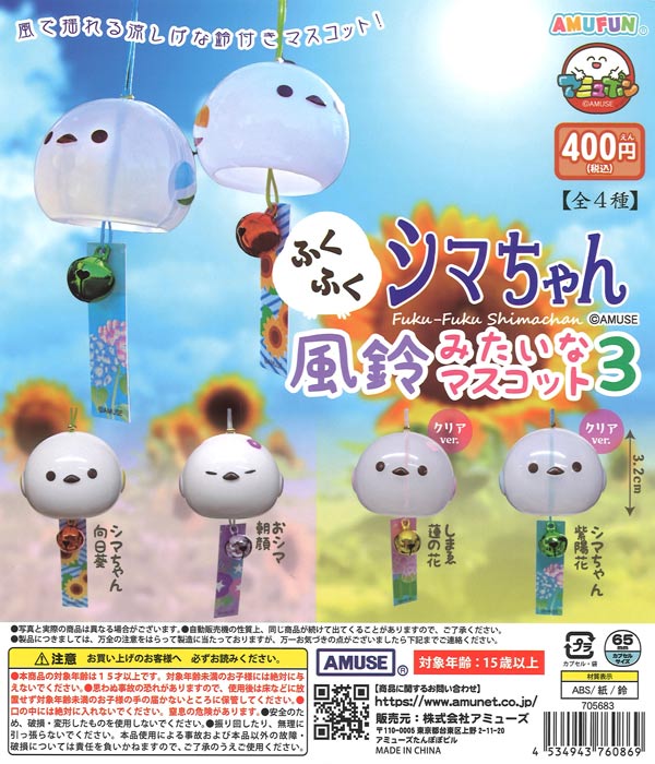 ふくふくシマちゃん風鈴みたいなマスコット3 30個入り (400円カプセル)