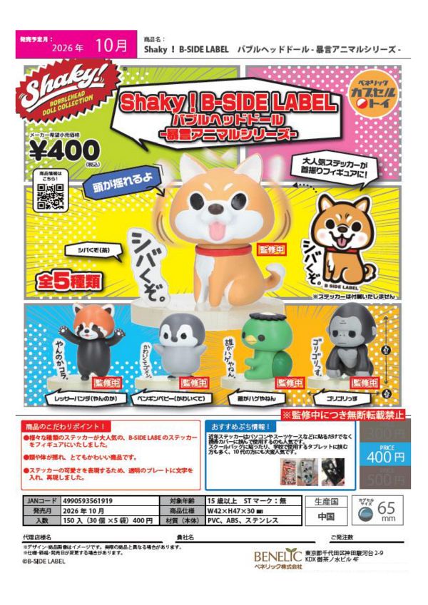 【10月発売】Shaky! B-SIDE LABEL バブルヘッドドール-暴言アニマルシリーズ- 30個入り (400円カプセル)【一次予約】
