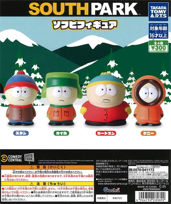 サウスパークソフビフィギュア　40個入り (300円カプセル)