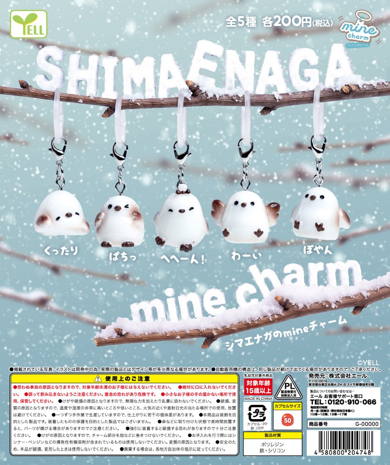 【12月発売】シマエナガのmineチャーム 50個入り (200円カプセル)【一次予約】