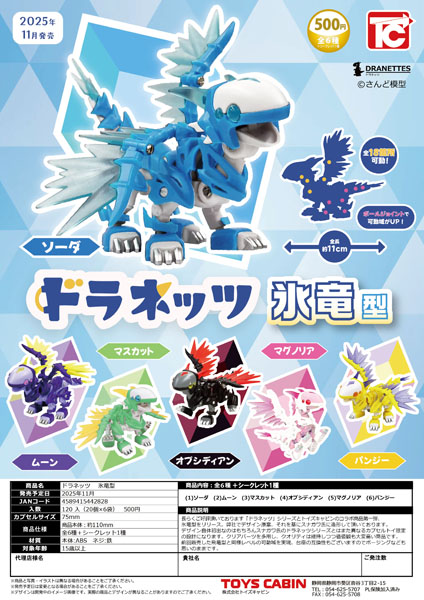 【11月発売】ドラネッツ 氷竜型 20個入り (500円カプセル)【二次予約】