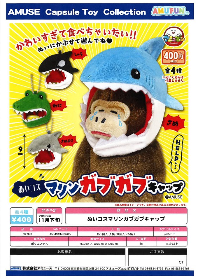 【11月発売】ぬいコスマリンガブガブキャップ 30個入り (400円カプセル)【一次予約】