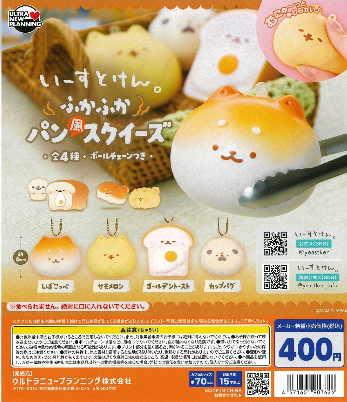 いーすとけん。ふかふかパン風スクイーズ  30個入り (400円カプセル)