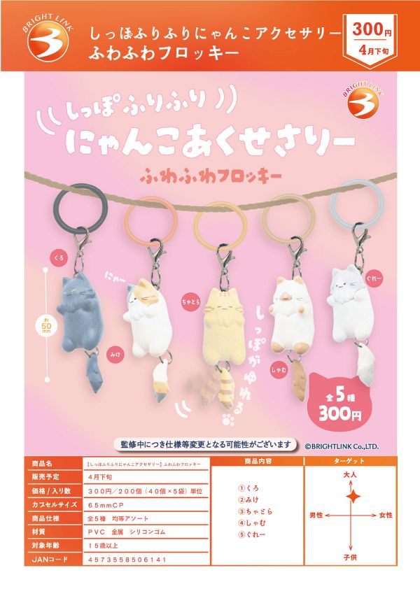 【4月発売】【5月延期】しっぽふりふりにゃんこアクセサリー ふわふわフロッキー 40個入り (300円カプセル)【二次予約】