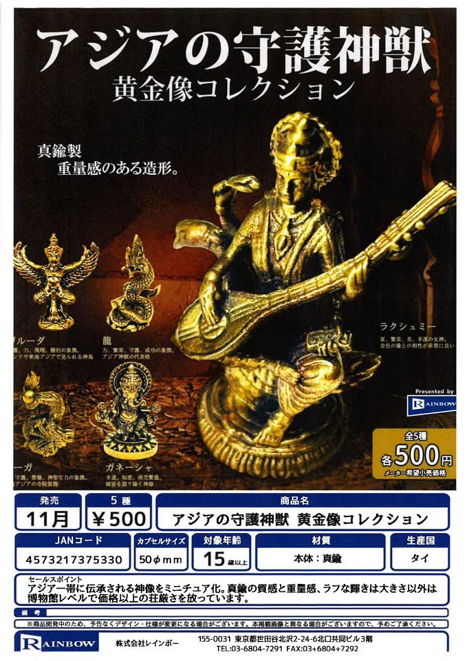 【11月発売】アジアの守護神獣 黄金像コレクション 20個入り (500円カプセル)【一次予約】