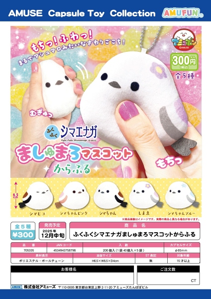 【12月発売】ふくふくシマエナガましゅまろマスコットからふる 40個入り (300円カプセル)【一次予約】