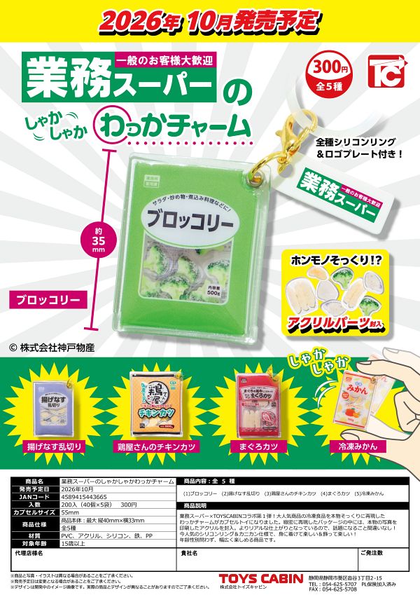 【10月発売】業務スーパーのしゃかしゃかわっかチャーム 40個入り (300円カプセル)【二次予約】
