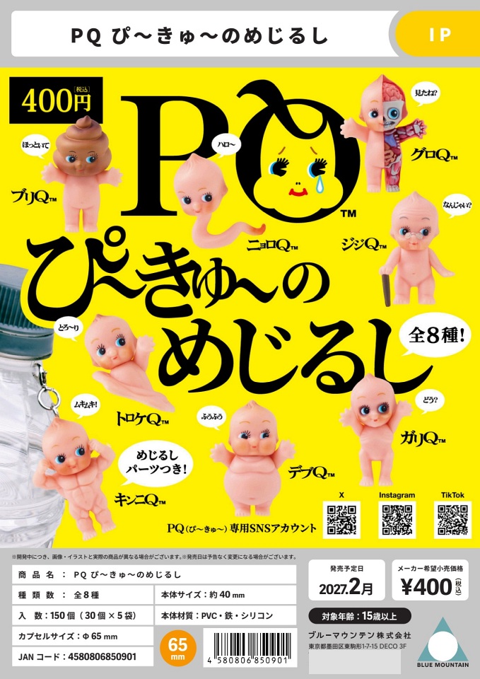 【2月発売】PQ ぴ〜きゅ〜のめじるし 30個入り (400円カプセル)【一次予約】