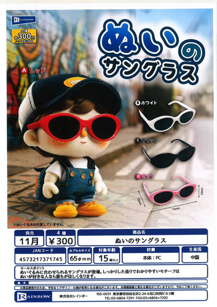 【11月発売】 ぬいのサングラス 40個入り (300円カプセル)【一次予約】