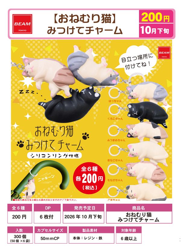 【10月発売】おねむり猫 みつけてチャーム 50個入り (200円カプセル)【一次予約】