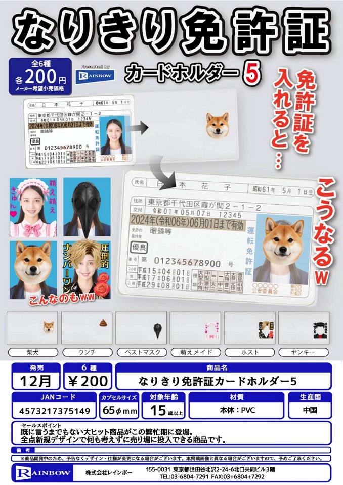 【12月発売】なりきり免許証カードホルダー5 50個入り (200円カプセル)【一次予約】