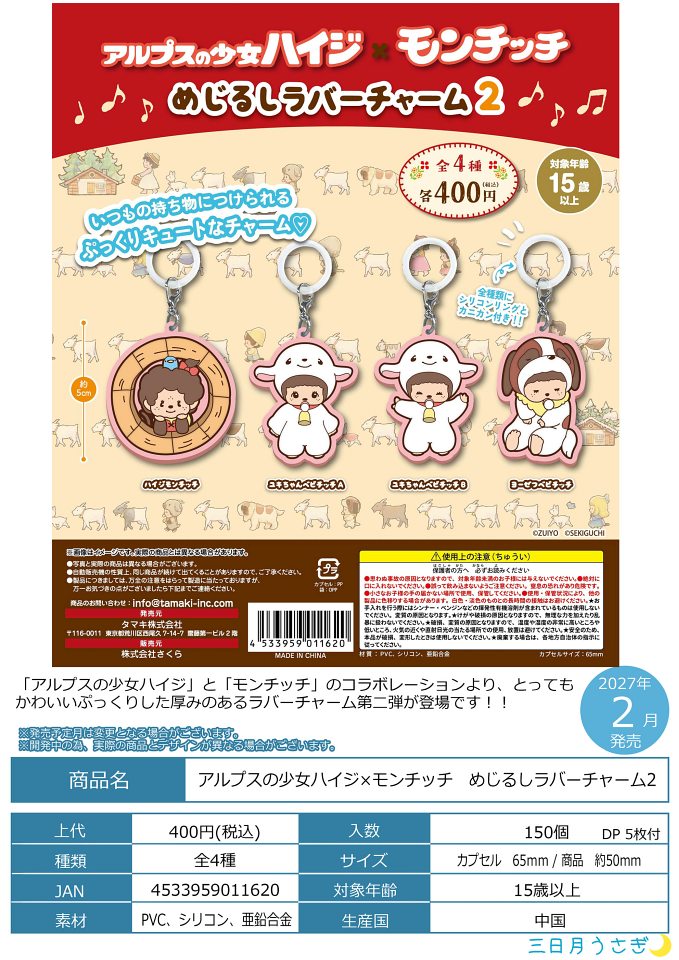 【2月発売】アルプスの少女ハイジ×モンチッチ めじるしラバーチャーム2 30個入り (400円カプセル)【一次予約】