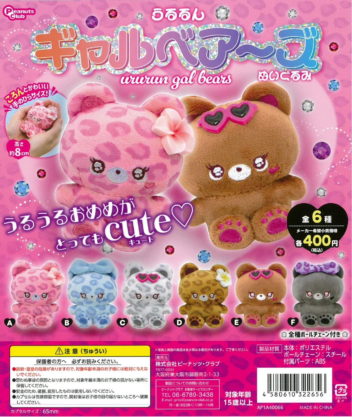 うるるん ギャルベアーズ ぬいぐるみ 30個入り (400円カプセル)