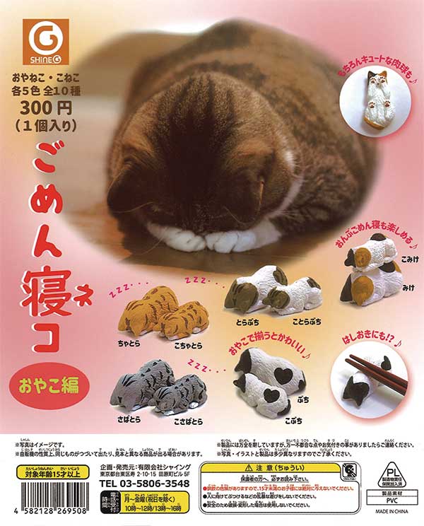 再販 ごめん寝コ「おやこ編」 40個入 (300円カプセル)