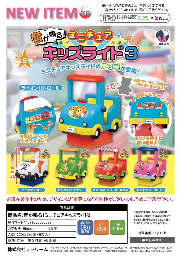 【8月発売】音が鳴る！ミニチュアキッズライド3 20個入り (500円カプセル)【一次予約】