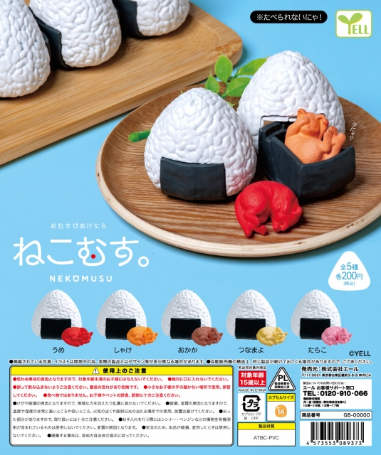 【7月発売】ねこむす。　50個入り (200円カプセル)【二次予約】