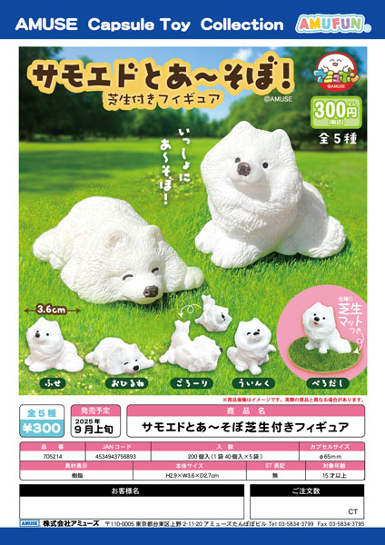 【9月発売】サモエドとあ〜そぼ芝生付きフィギュア 40個入り (300円カプセル)【二次予約】