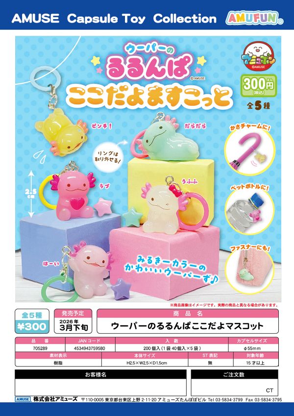 【3月発売】ウーパーのるるんぱここだよマスコット 40個入り (300円カプセル)【一次予約】