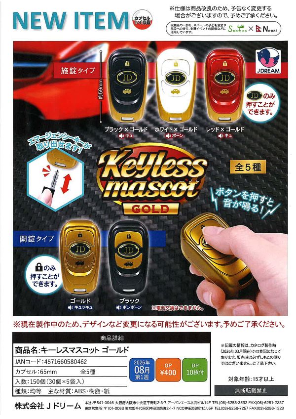 【8月発売】キーレスマスコット ゴールド 30個入り (400円カプセル)【一次予約】