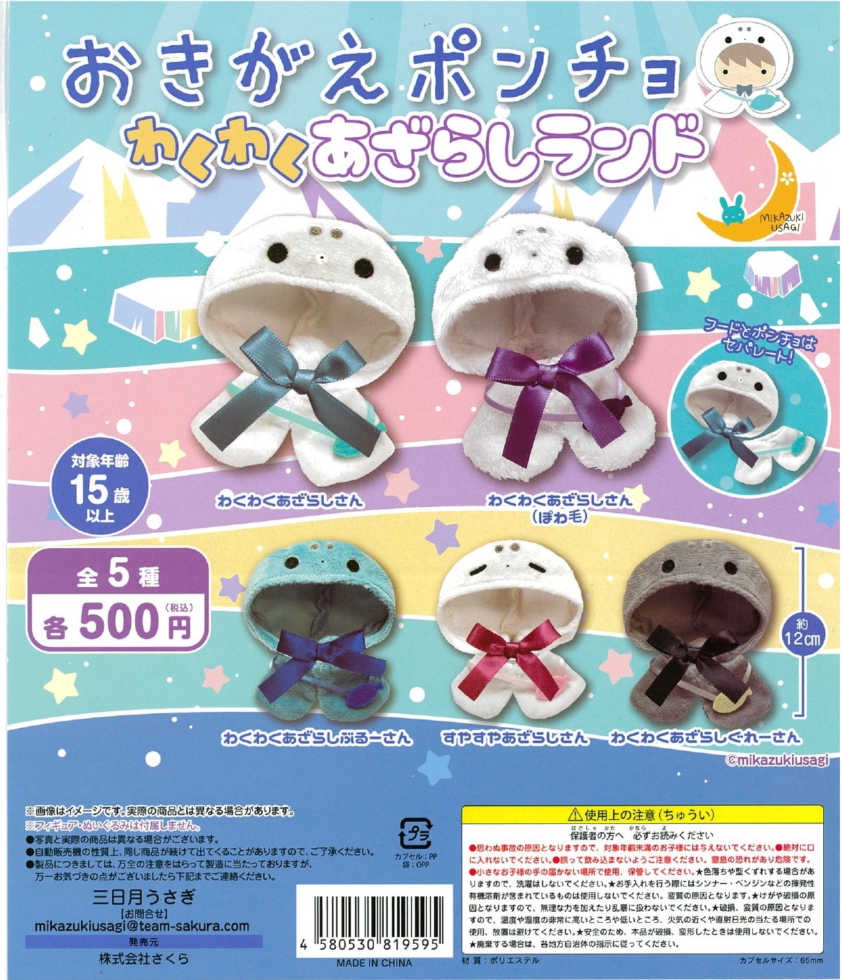 おきがえポンチョ わくわくあざらしランド 20個入り (500円カプセル)