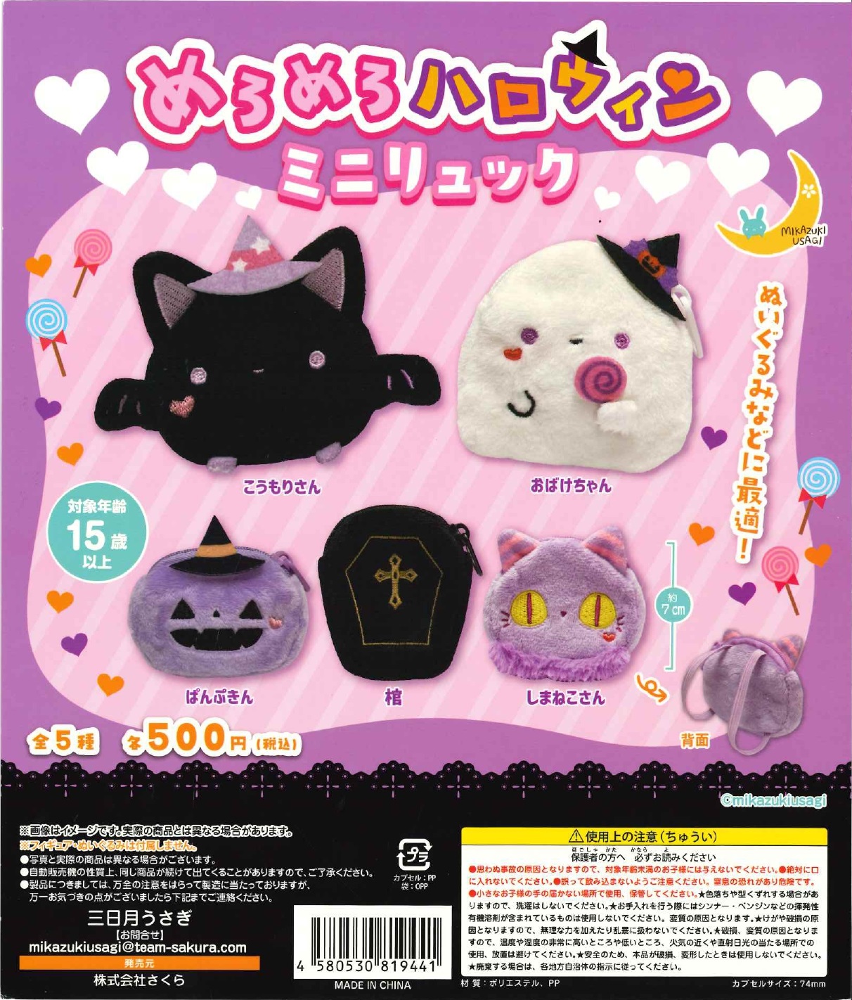 めろめろハロウィンミニリュック 20個入り(500円カプセル)