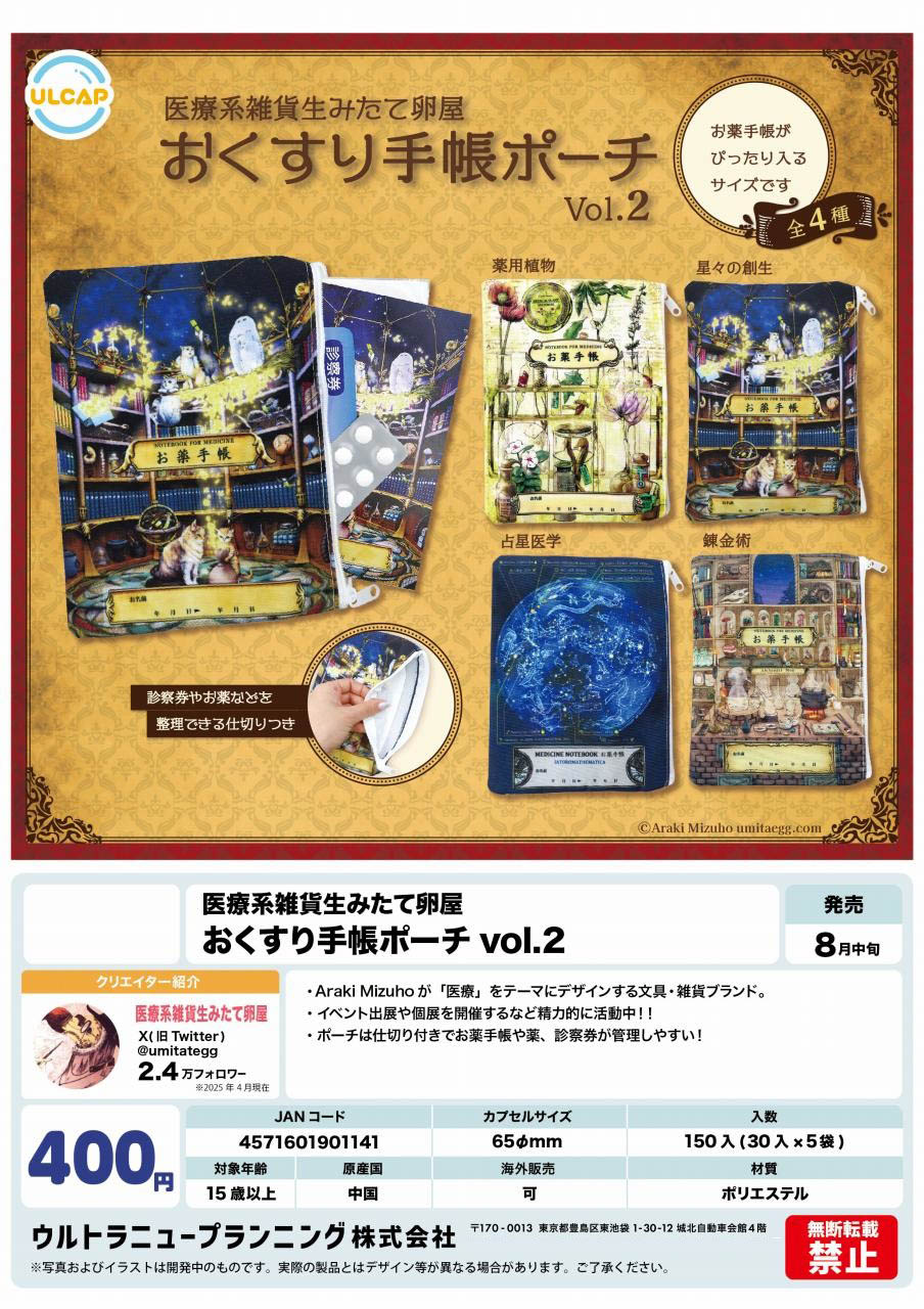 【8月発売】医療系雑貨生みたて卵屋 おくすり手帳ポーチvol.2 30個入り(400円カプセル)【二次予約】