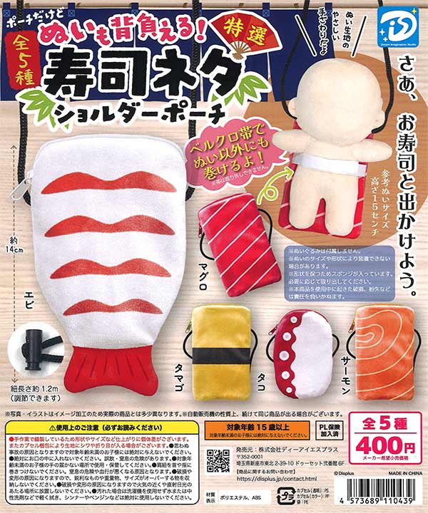 【5月発売】再販 ぬいも背負える!寿司ネタショルダーポーチ 30個入り (400円カプセル)【一次予約】